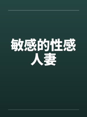 敏感的性感人妻