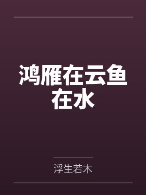 鸿雁在云鱼在水by浮生若木