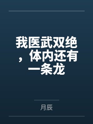 我医武双绝，体内还有一条龙