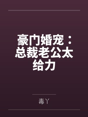 豪门婚宠:总裁老公太给力
