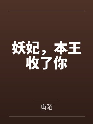 妖妃归来王爷别挡轿全本免费阅读千