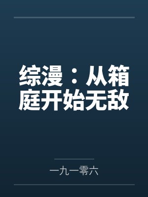 综漫：从箱庭开始无敌