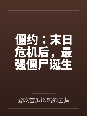 僵约reaction01