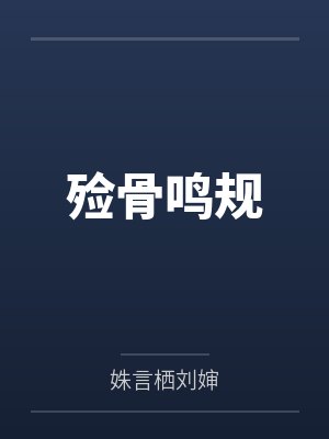 殓骨是什么意思