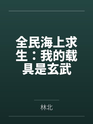 全民海上求生：我的载具是玄武