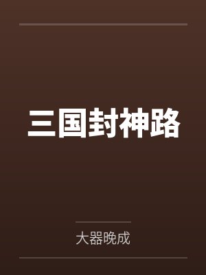 三国封神路
