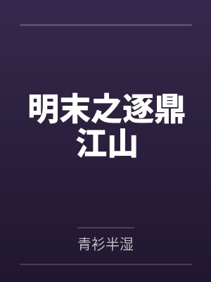 明末之逐鼎江山by青衫半湿