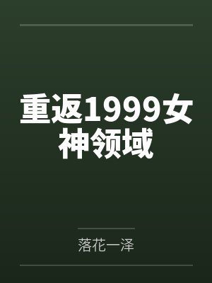 重返1999女神领域by落花一泽
