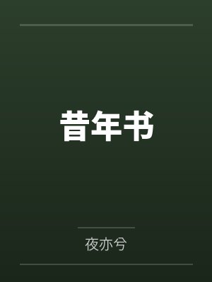 昔年书笔趣阁无弹窗