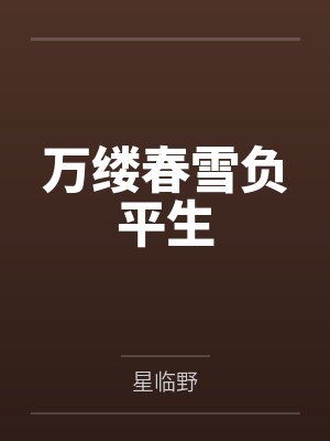 万缕春雪负平生