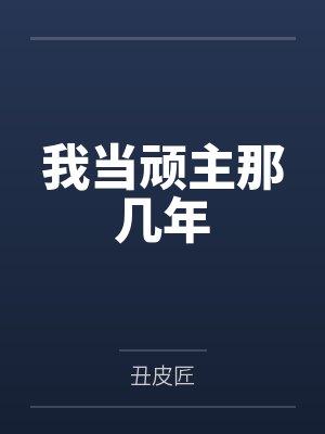 我当顽主那几年