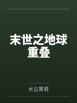 末世之地球重叠