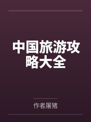 中国旅游攻略大全