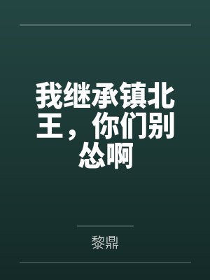 我继承镇北王，你们别怂啊by黎鼎