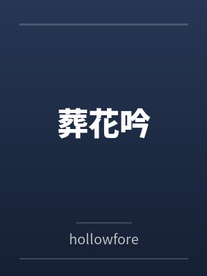 葬花吟