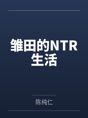 雏田的NTR生活