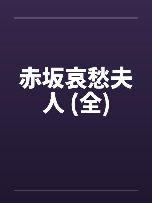 赤坂哀愁夫人 (全)