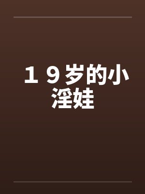 １９岁的小淫娃
