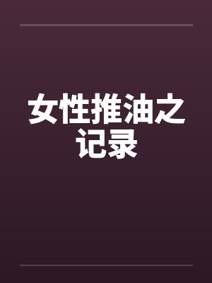 女性推油之记录