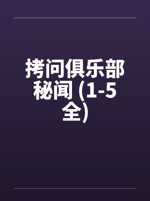 拷问俱乐部秘闻 (1-5全)