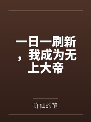一日一刷新，我成为无上大帝