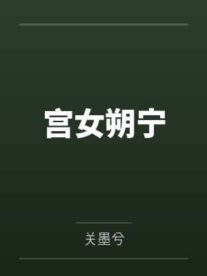 宫女朔宁