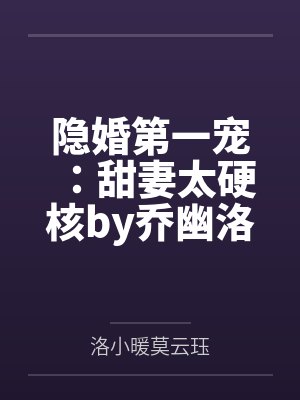 隐婚第一宠：甜妻太硬核by乔幽洛小暖