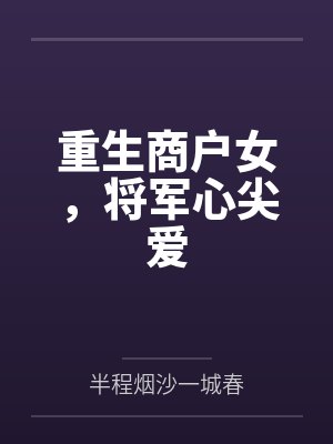 重生商户女，将军心尖爱