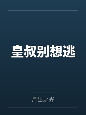 皇叔别想逃