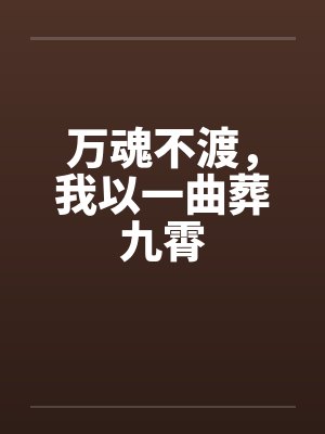 万魂不渡，我以一曲葬九霄