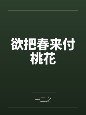 欲把春来付桃花
