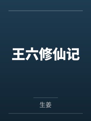 王六修仙记