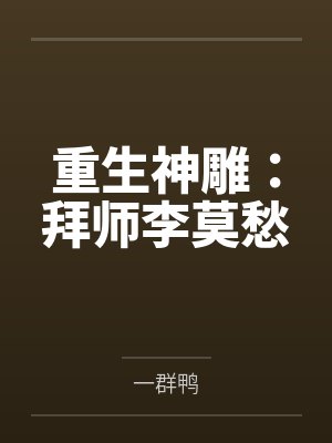 重生神雕：拜师李莫愁by易逐云
