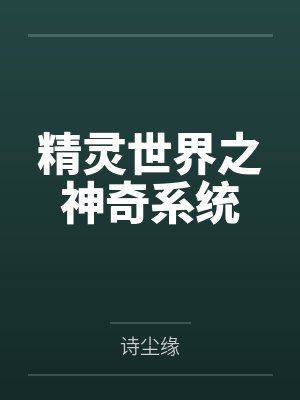 精灵世界之神奇系统by诗尘缘