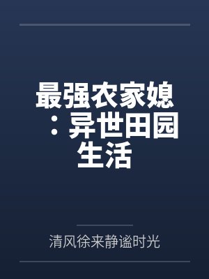 最强农家媳：异世田园生活