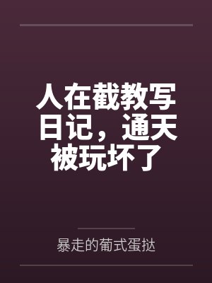 应渊通天教主人在截教写日记，通天被玩坏了