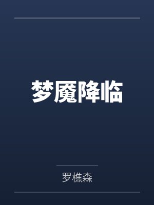 梦魇降临