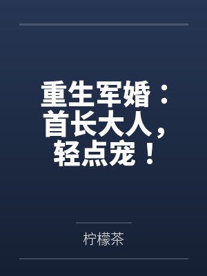 重生军婚：首长大人，轻点宠！