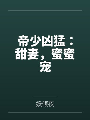 帝少凶猛：甜妻，蜜蜜宠by妖倾夜