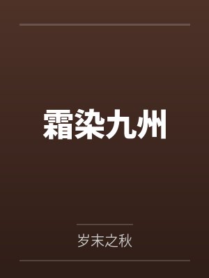 霜染九州