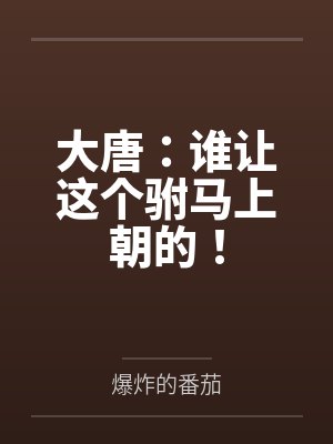 大唐：谁让这个驸马上朝的！