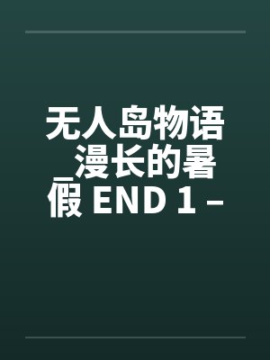 无人岛物语_漫长的暑假 END 1 – 9