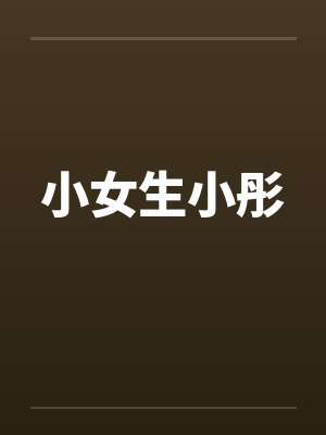 小女生小彤
