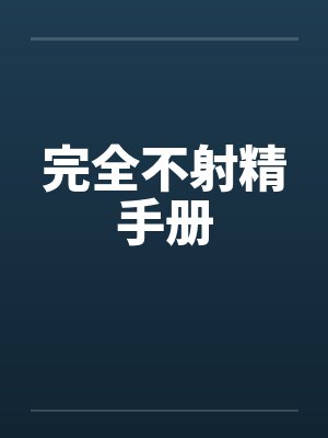 完全不射精手册