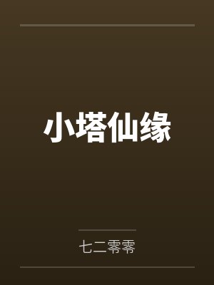 林浩王富小塔仙缘