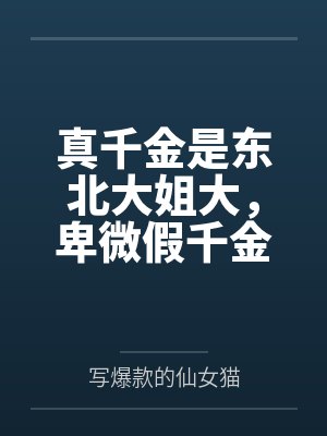 真千金是东北大姐大,卑微假千金被我宠上天