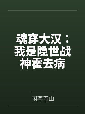 魂穿大汉：我是隐世战神霍去病by闲写青山