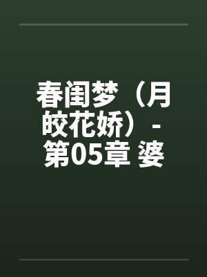 春闺梦（月皎花娇）- 第05章 婆媳合欢