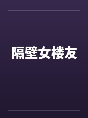 隔壁女楼友