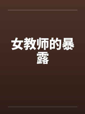 女教师的暴露